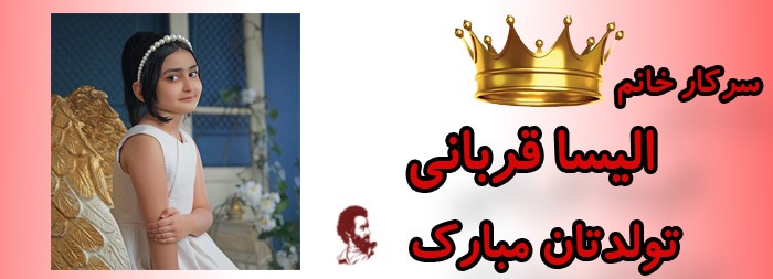 سرکار خانم الیسا قربانی تولدت مبارک سرکار خانم الیسا قربانی تولدت مبارک